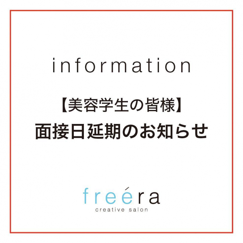 【重要】2021年度新卒者対象面接日延期のお知らせ